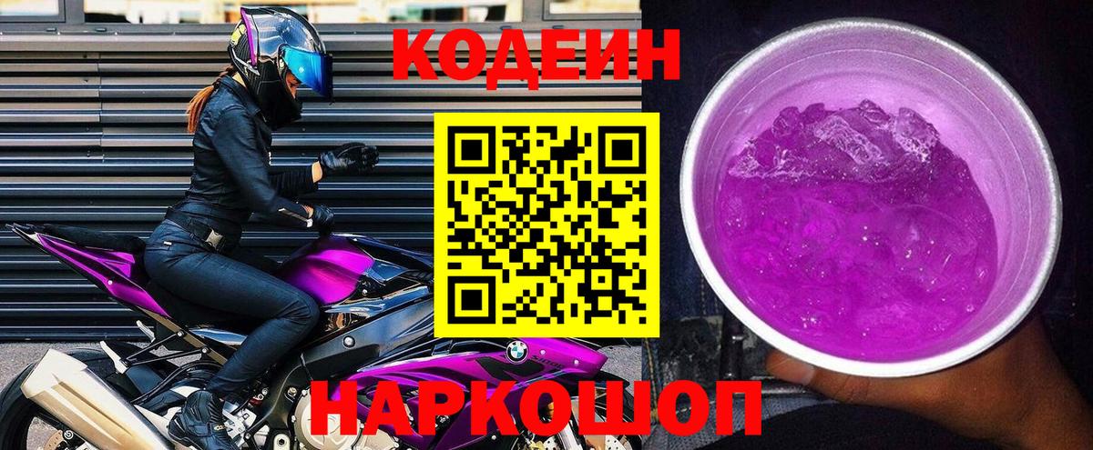Чебоксары  Codein Purple Drank  Вход с VPN  Кодеин напиток Lean (лин) 